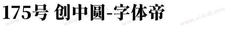 175号 创中圆字体转换